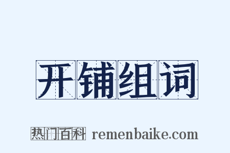 开铺组词是什么意思的图片
